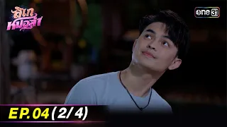 ลิเกหมอลำ | Ep.04 (2/4) | 11 ม.ค. 67 | ประเทศไทยรับชมได้ทาง oneD