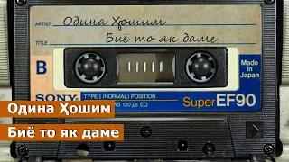 Одина Хошим - Биё то як даме / Odina Hoshim  | ادینه هاشم