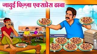 जादुई पिज़्ज़ा एक्सप्रेस ढाबा | Hindi Kahaniya | Moral Stories | Bedtime Stories | Story In Hindi