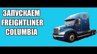 Запускаем FREIGHTLINER COLUMBIA!!!