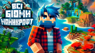 ВСІ БІОМИ В MINECRAFT ТА ЇХ ОСОБЛИВОСТІ #minecraft120 #shamanvoice #українською