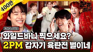 (ENG) Like kids! 2PM get too playful that they nearly forget to talk about "My House" / MMTG EP.194