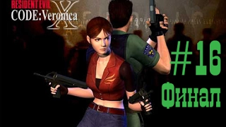 Resident Evil:Cod Veronika X(#16) Финал