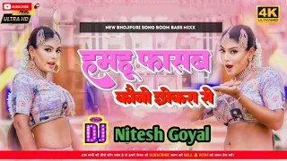 Hamahu Fasab Kauno Chhokra se #Shivani Singh #Dj Song | फस जाईब दोसरा से Dj Song Dj NiteshGoyal