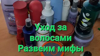 Уход за волосами. Развеим мифы. Мой уход