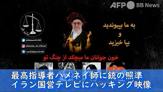 最高指導者ハメネイ師に銃の照準 イラン国営テレビにハッキング映像（2022年10月）