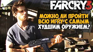 Можно ли пройти Far Cry 3 с САМЫМ ХУДШИМ ОРУЖИЕМ? (даже с тремя?)