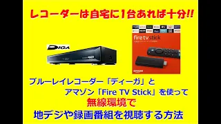 無線で地デジや録画番組を視聴する方法。「ディーガ」「Fire TV Stick」「DiXiM Play」を使用。（アンテナ線・有線LANケーブルは不要）