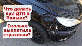 Что делать при ДТП в Польше? Сколько денег выплатит страховая?