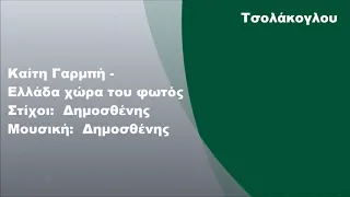 Καίτη Γαρμπή - Ελλάδα χώρα του φωτός, Στίχοι