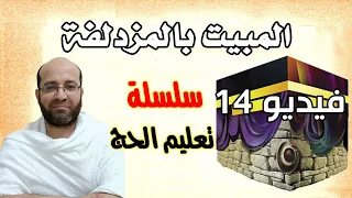 فيديو رقم (14) المبيت بالمزدلفة وأعمال الحاج فيه ومعلومات عنه -  سلسلة تعليم الحج عام 1444 هـ 2023 م