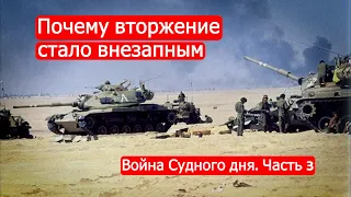 Почему вторжение стало внезапным. Война Судного Дня. Часть 3