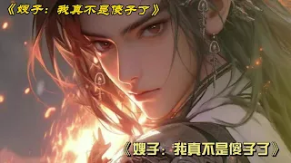 《嫂子：我真不是傻子了》289~291集五年前叶凡因一场车祸，从妖孽天才陨落成一个“傻子！五年后，七个哥哥和三个叔同一天战死沙场，一门十忠烈嫂子愿为我开枝散叶九位绝美寡妇嫂子竟全都过来诱惑我