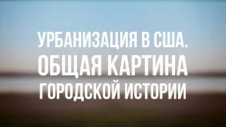 PT 6500 Rus 14. Урбанизация в США. Общая картина городской истории