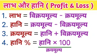 लाभ और हानि || profit and loss || लाभ एवं हानि का सभी सूत्र || labh hani ka sabhi sutar