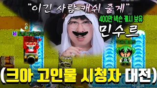 ※크아 고인물 대전※ "1vs1 승리할 때마다 만원씩 드릴게요" 소식 듣고 고수들 몰려옴 (파산 위기)