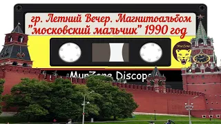 Группа Летний Вечер   Московский мальчик 1990 год