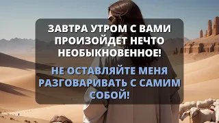 😨 НЕВЕРОЯТНО! Что ожидает вас завтра утром, раскрыто! 💌 Послание от Бога - Послание с Небес