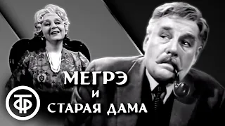 Мегрэ и старая дама. Детектив по роману Жоржа Сименона (1974)