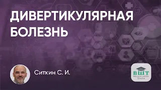 Дивертикулярная болезнь