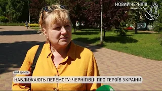 Моя думка - Наближають Перемогу: чернігівці про Героїв України