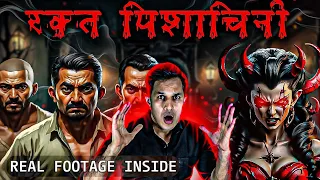 खून की प्यासी - रक्त  पिशाचिनी🧛‍♀️  #horrorstories #scary #pishachini