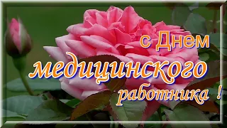 С Днем Медицинского работника! С Днем медика! Красивое поздравление.