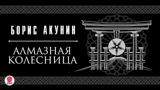 БОРИС АКУНИН «АЛМАЗНАЯ КОЛЕСНИЦА». Аудиокнига. Читает  Сергей Чонишвили и Александр Клюквин