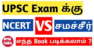 NCERT VS Samacheer | Which book is best for UPSC Preparation | Tamil | UPSC Tamil