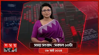 সময় সংবাদ | সকাল ১০টা | ০৮ মার্চ ২০২৪ | Somoy TV Bulletin 10am | Latest Bangladeshi News
