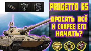 Progetto M40 mod. 65  - БРОСАТЬ ВСЁ И СКОРЕЕ ЕГО КАЧАТЬ? World of Tanks!