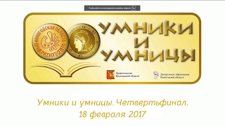 Умники и умницы. Четвертьфинал. 18 февраля 2017