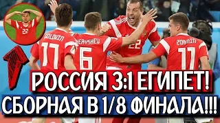 КАК РОССИЯ ОБЫГРАЛА ЕГИПЕТ 3:1 И ВЫШЛА В ПЛЕЙ-ОФФ ЧМ 2018? [ЧТО ВЧЕРА БЫЛО?] ОБЗОР МАТЧА