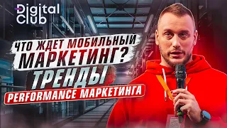 🚀 Мобильный Маркетинг 2023: Секреты Успеха от Профессионалов 🌟 | Performance Marketing Forum