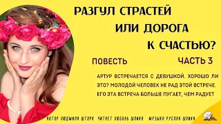 Часть3 Разгул страстей или дорога к счастью (аудио повесть)