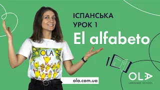 Урок 1 - El alfabeto (перший урок іспанської мови - іспанський алфавіт)