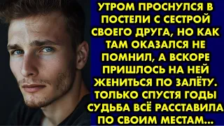 Утром проснулся в постели с сестрой своего друга, но как там оказался не помнил а вскоре пришлось на