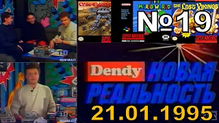 19 - DENDY — Новая реальность (ТК "2x2", 21.01.1995 год) TVRip-50 fps  528p