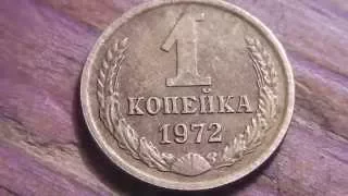 1 Копейка 1972 Редкие разновидности.