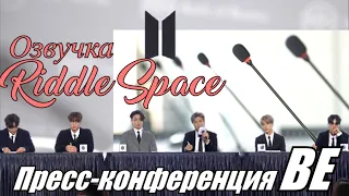 Озвучка Riddle Space | Пресс-конференция BTS в честь выхода альбома BE _ 2020 осень