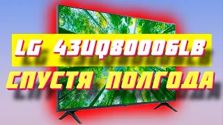 Телевизор LG 43UQ80006LB СПУСТЯ ПОЛГОДА