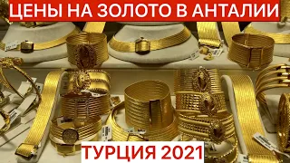 ЦЕНЫ НА ЗОЛОТО В АНТАЛИИ. ТУРЦИЯ 2021