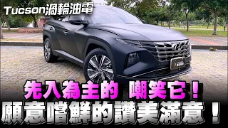 HYUNDAI Tucson國產級距休旅車它真的是所向無敵，渦輪又帶Hybrid，真厲害👍