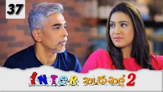 Inter නැසනල් 2  | Episode 37 - (2022-01-17) | ITN