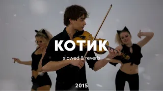 КОТИК | slowed & reverb