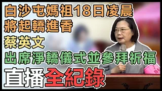 【直播完整版】白沙屯媽祖18日凌晨將起轎進香　蔡英文出席淨轎儀式並參拜祈福｜三立新聞網 SETN.com