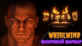 Вихревой Варвар 🌪️ WHIRLWIND 🌪️ Гайд [ Diablo 2: Resurrected ]