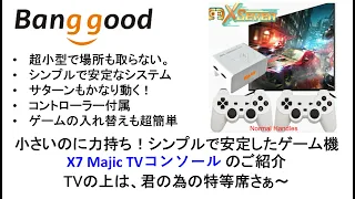 X7 Majic TVコンソール のご紹介 小さいのに力持ち！シンプルで安定したゲーム機 #banggood #x7 #powkiddy #anbernic #odin2 #ayaneo