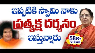 Satya Sai Miracles |ఇప్పటికి స్వామి నాకు ప్రత్యక్ష దర్శనం ఇస్తున్నారు | K.Vijaya Lakshmi #satyasai