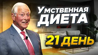 Брайан Трейси: 21 дневная умственная диета